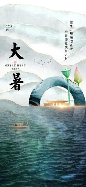 大暑海报设计单图宣传海报意境海报