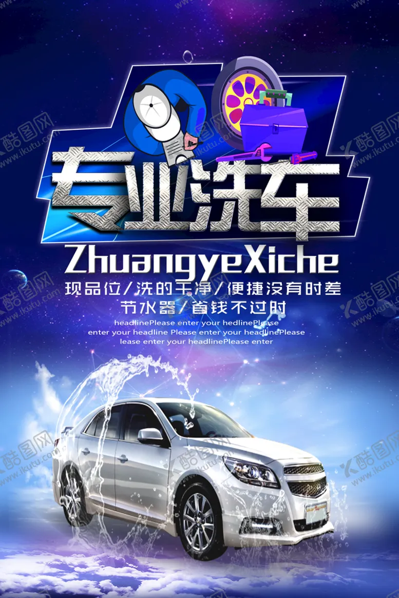 编号：31842509222037021674【酷图网】源文件下载-专业洗车海报
