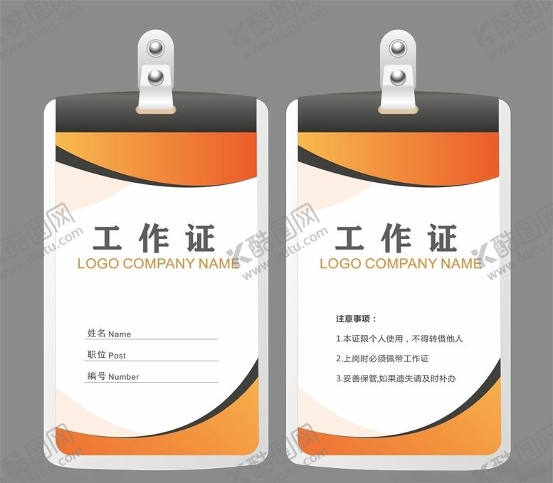 编号：28058509211954535185【酷图网】源文件下载-工作证