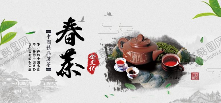 编号：66064010110437067378【酷图网】源文件下载-春茶banner