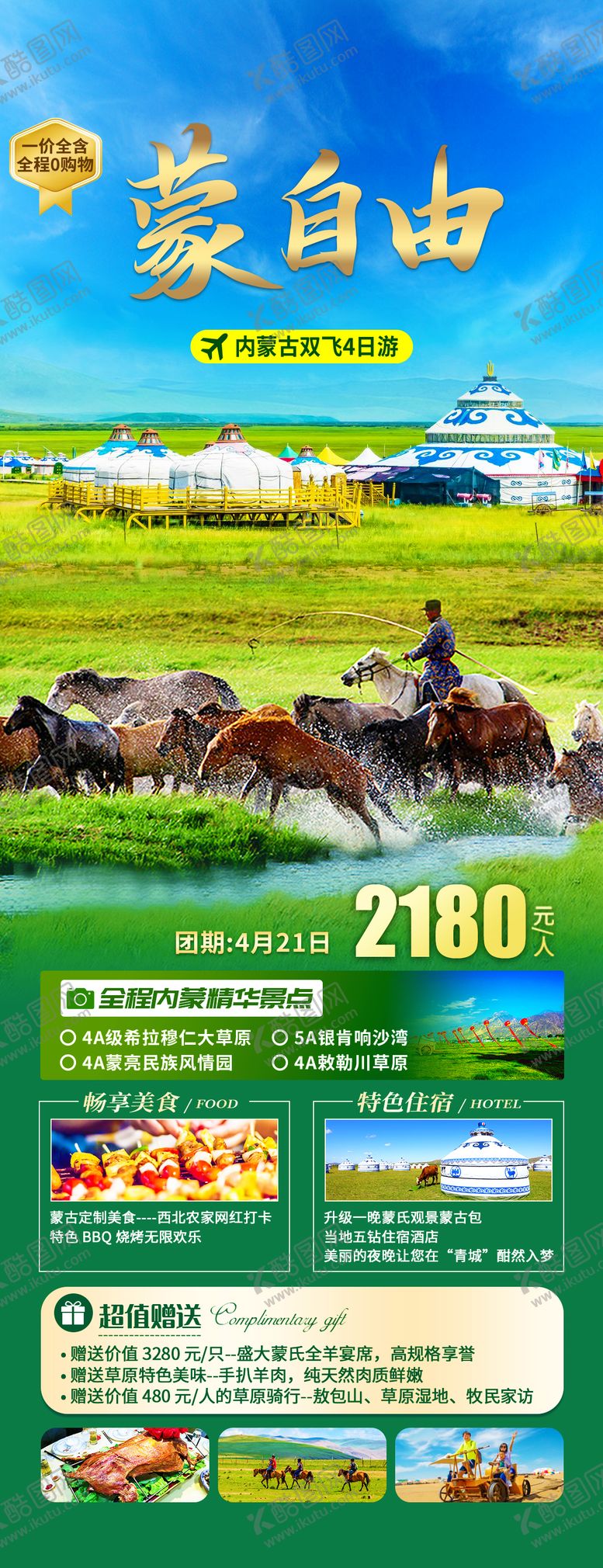 编号：13660703181901542105【酷图网】源文件下载-内蒙古旅游海报