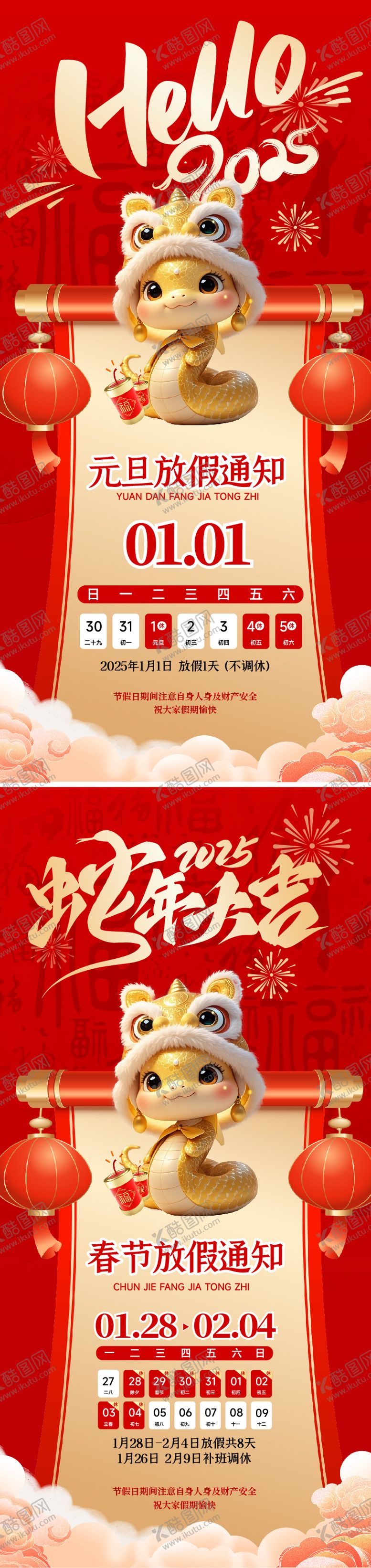 编号：24685701110153439555【酷图网】源文件下载-元旦春节蛇年放假通知海报