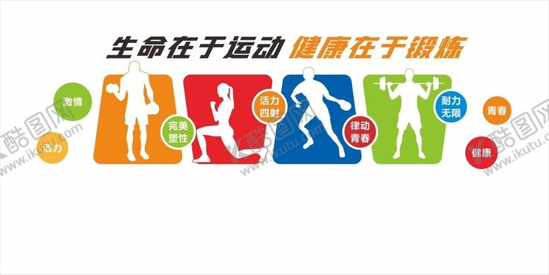 编号：81353201042146324384【酷图网】源文件下载-健身房文化墙
