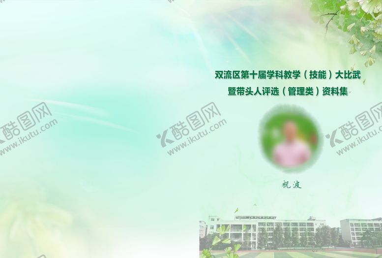 编号：17959609200823262121【酷图网】源文件下载-学校封面设计