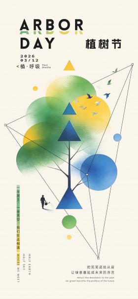 植树节几何创意海报