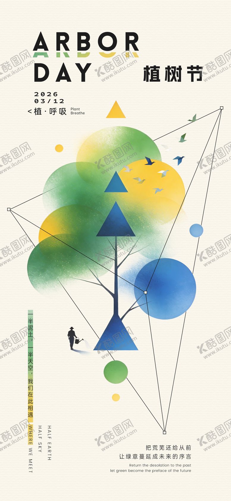 编号：68914703130202184407【酷图网】源文件下载-植树节几何创意海报