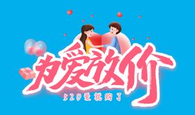 为爱放价毛笔艺术字