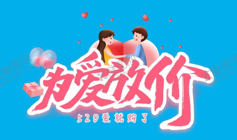 编号：74363107010605439957【酷图网】源文件下载-为爱放价毛笔艺术字
