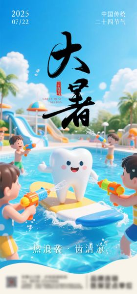 大暑口腔节日海报品