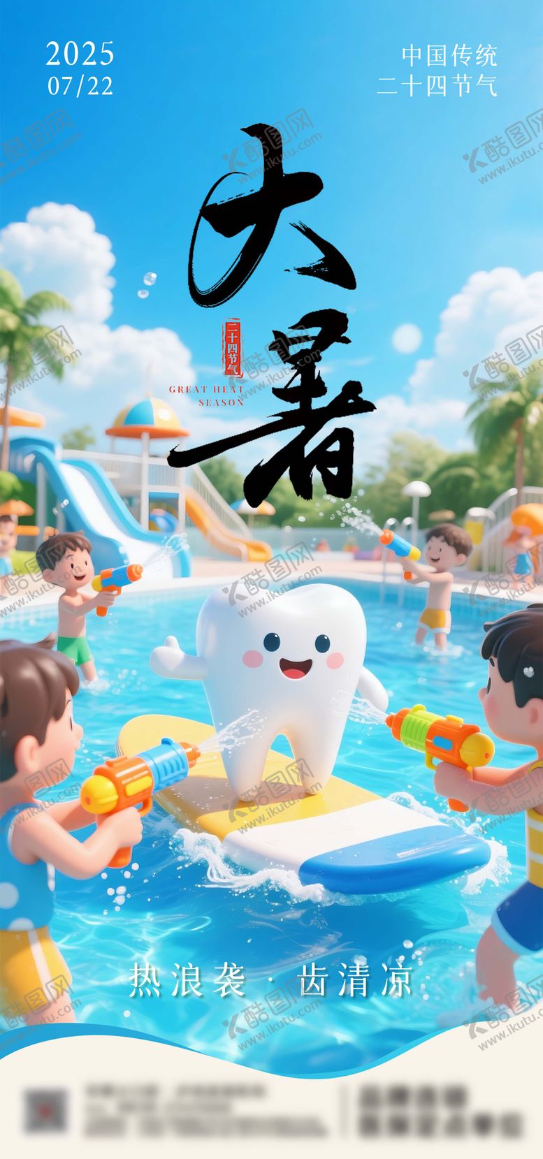 编号：23336407071004406830【酷图网】源文件下载-口腔大暑节气海报