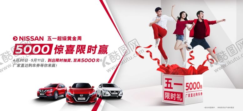 编号：27678410131937126571【酷图网】源文件下载-东风日产五一超级黄金周