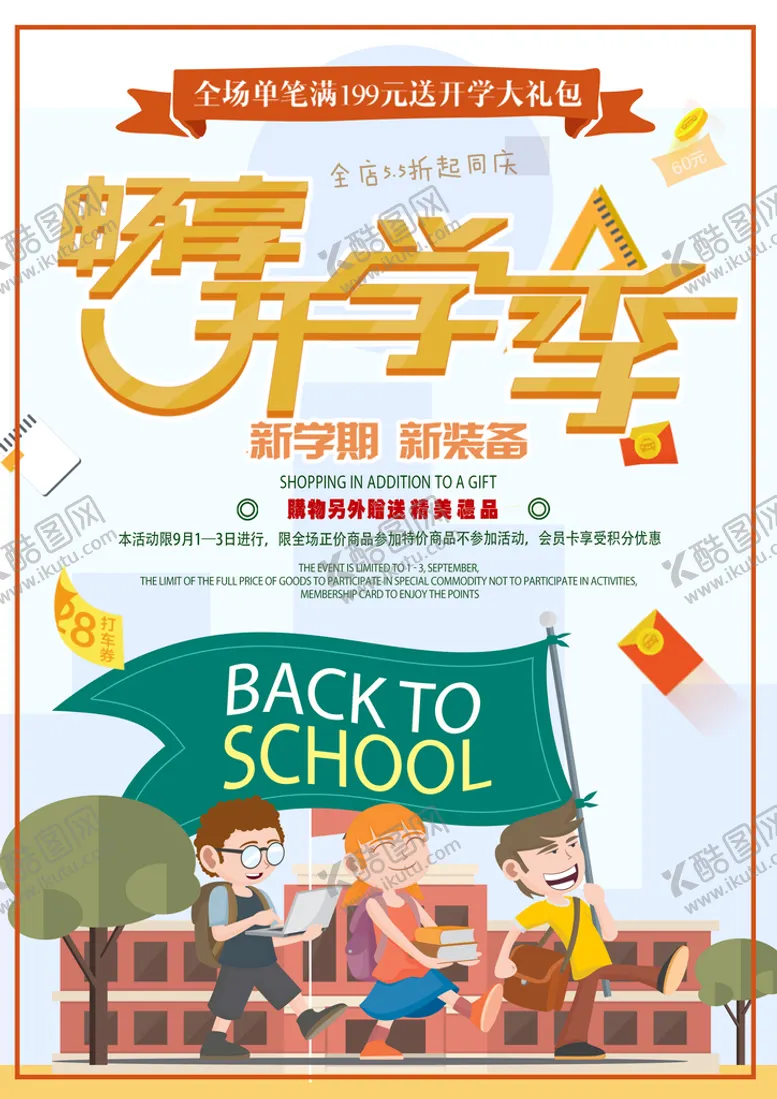 编号：17365410092205084123【酷图网】源文件下载-开学宣传海报