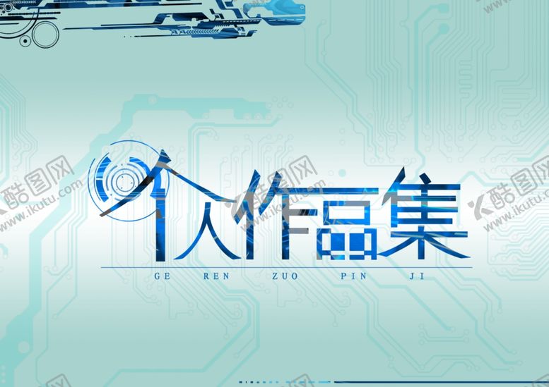 编号：21589809210221526792【酷图网】源文件下载-作品集封面