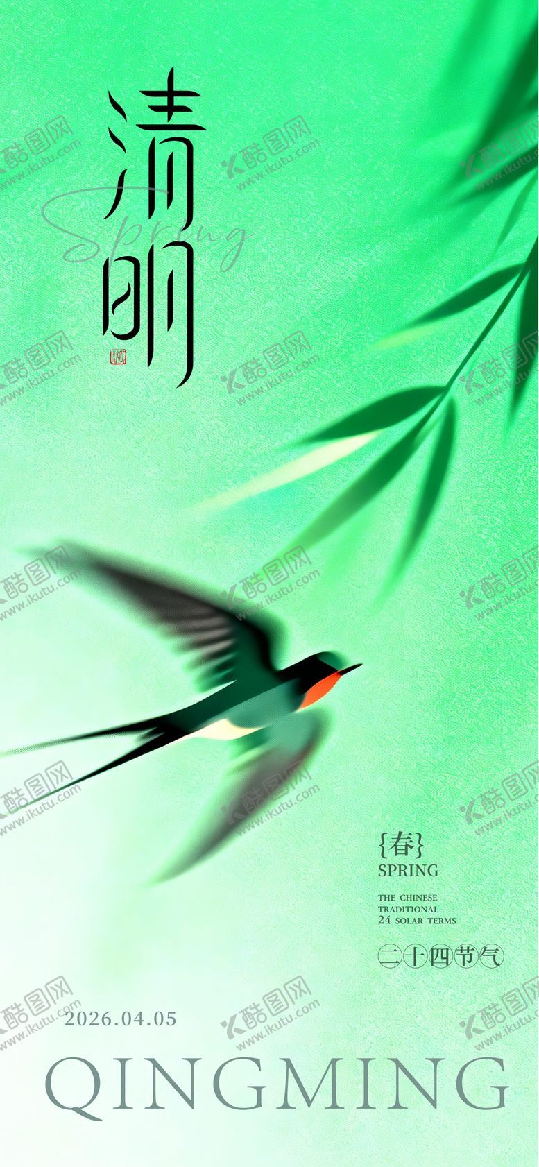 编号：47230804030212136830【酷图网】源文件下载-清明节海报