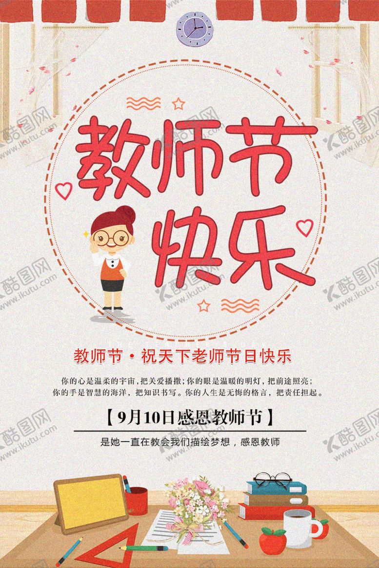 编号：87088609120557094592【酷图网】源文件下载-教师节