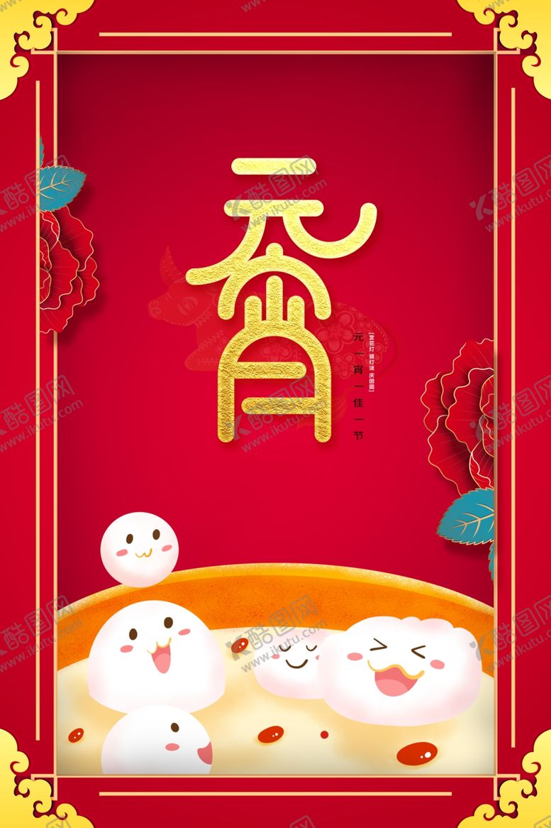 编号：46808805051454437663【酷图网】源文件下载-元宵节