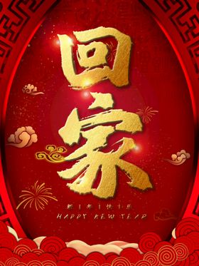 新年把爱带回家海报