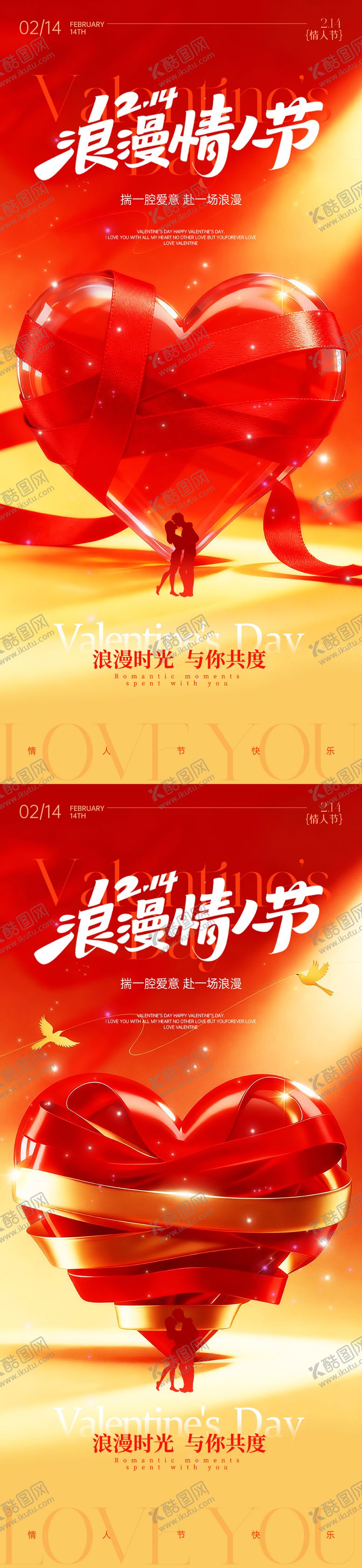 编号：19638602110204261128【酷图网】源文件下载-情人节海报