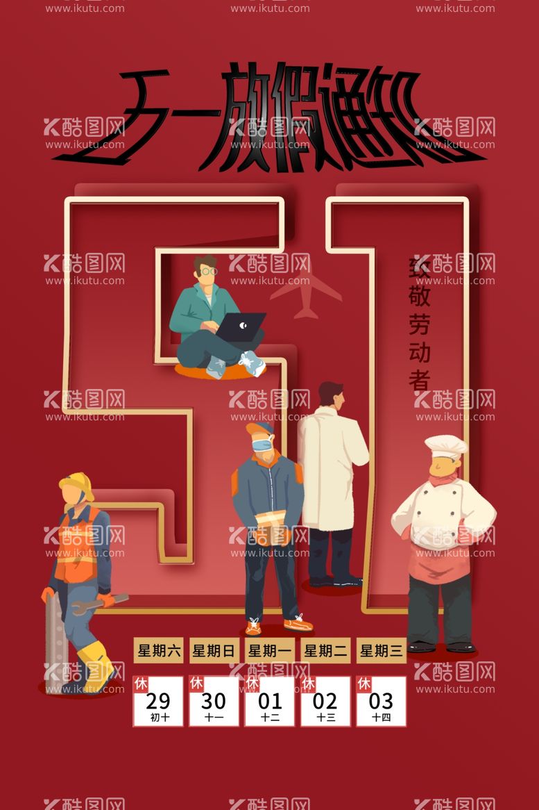 编号：33808212211951352547【酷图网】源文件下载-51劳动图片