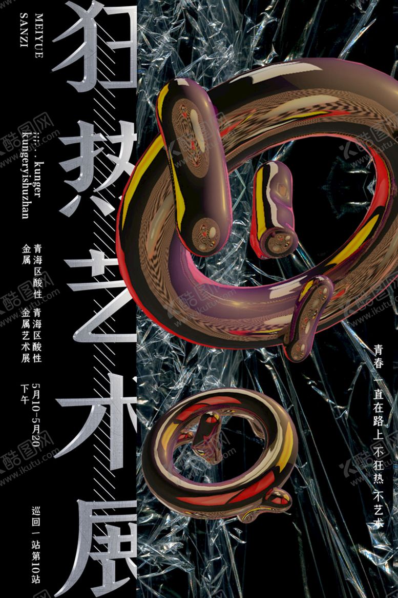 编号：25322410250306598886【酷图网】源文件下载-酸性海报艺术展