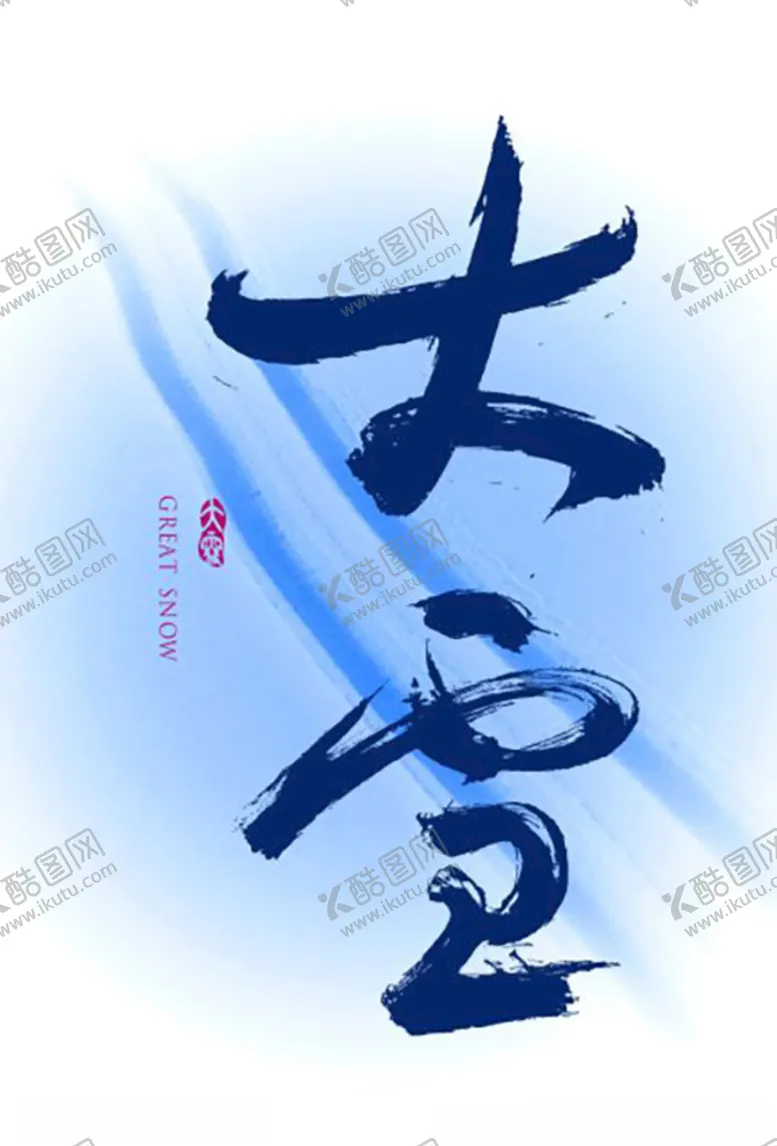 编号：32124306261144046457【酷图网】源文件下载-大雪节气