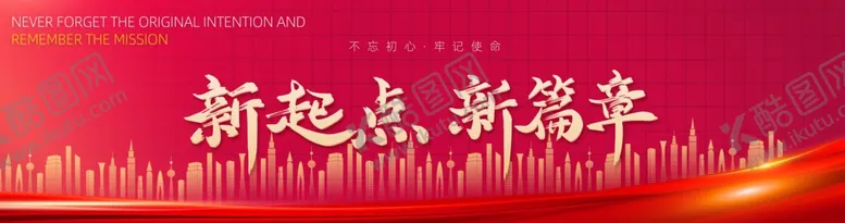 编号：95306804280046153337【酷图网】源文件下载-新起点新征程红色背景图