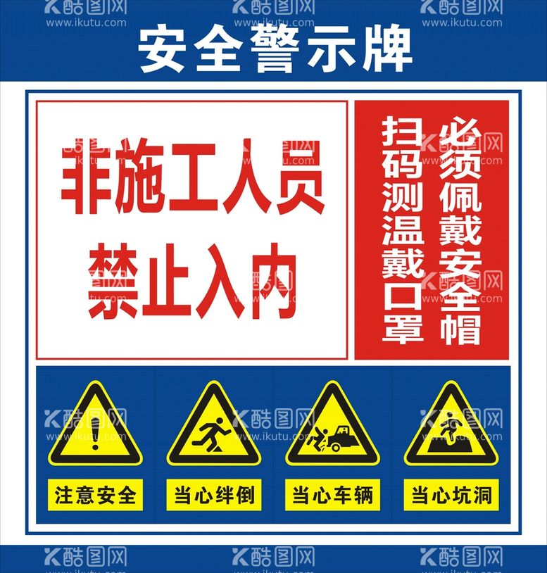 编号：91869810252212511830【酷图网】源文件下载-安全警示牌