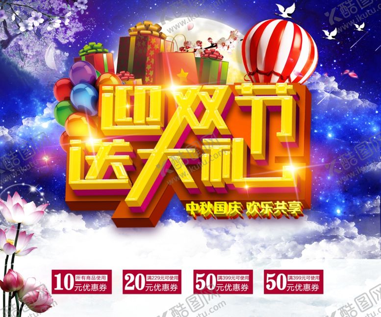 编号：98500109211558124715【酷图网】源文件下载-国庆节海报