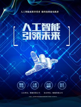 人工智能引领未来科技海报