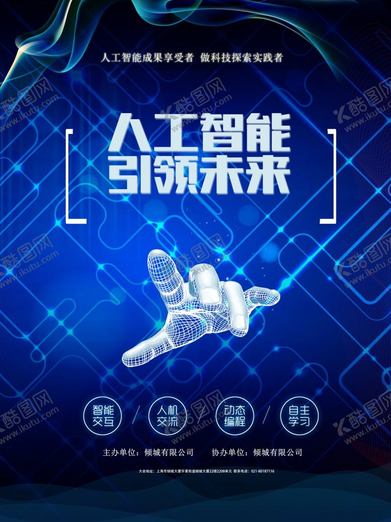 编号：29200007070016553313【酷图网】源文件下载-人工智能引领未来科技海报