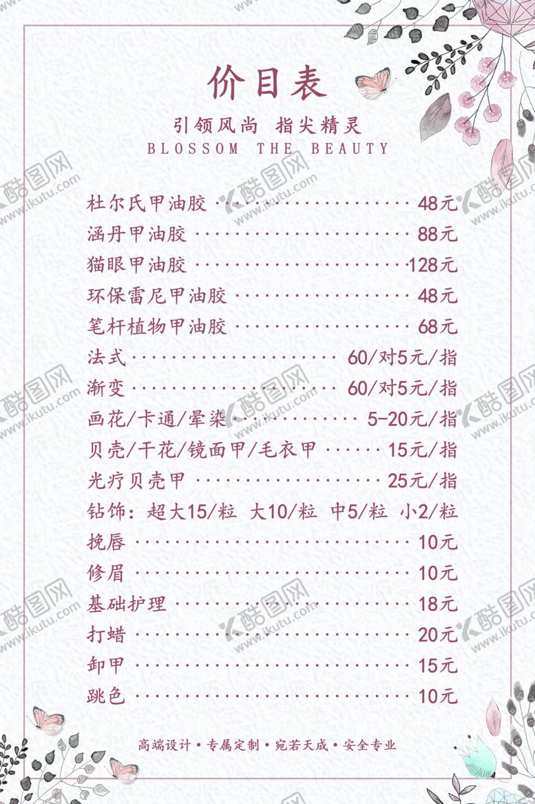 编号：72589709162121238945【酷图网】源文件下载-美甲价目表海报图片