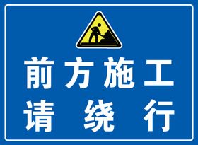 施工警示牌