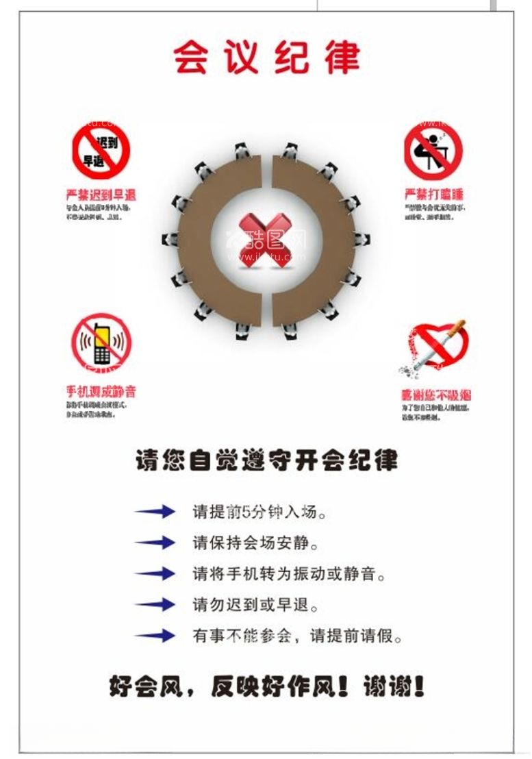 编号：30827412172311292116【酷图网】源文件下载-会议纪律