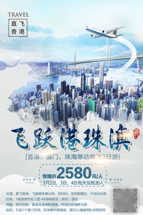 香港直飞穿越港珠澳大桥旅游海报