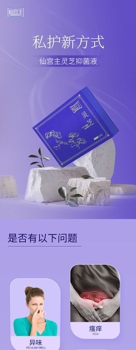 灵芝妇用抑菌液详情页