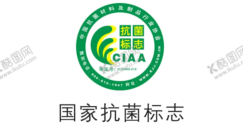 编号：74814601271435297140【酷图网】源文件下载-抗菌标志CIAA