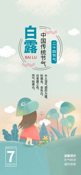白露海报园林高大上唯美