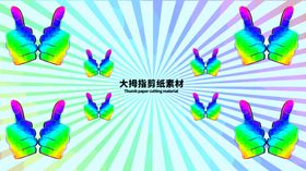 分层蓝色放射曲线大拇指剪纸素材