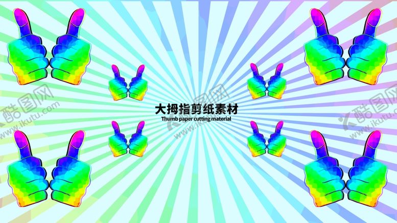 编号：97430509282059166856【酷图网】源文件下载-分层炫彩放射大拇指剪纸素材