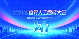 AI人工智能大会展会展板