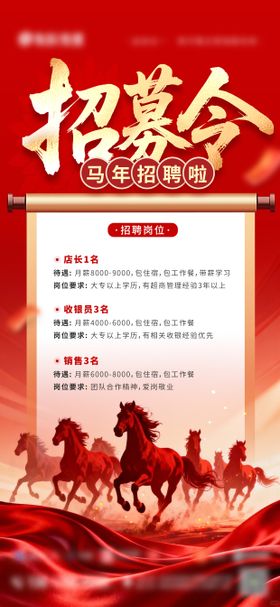 马年招募令 海报