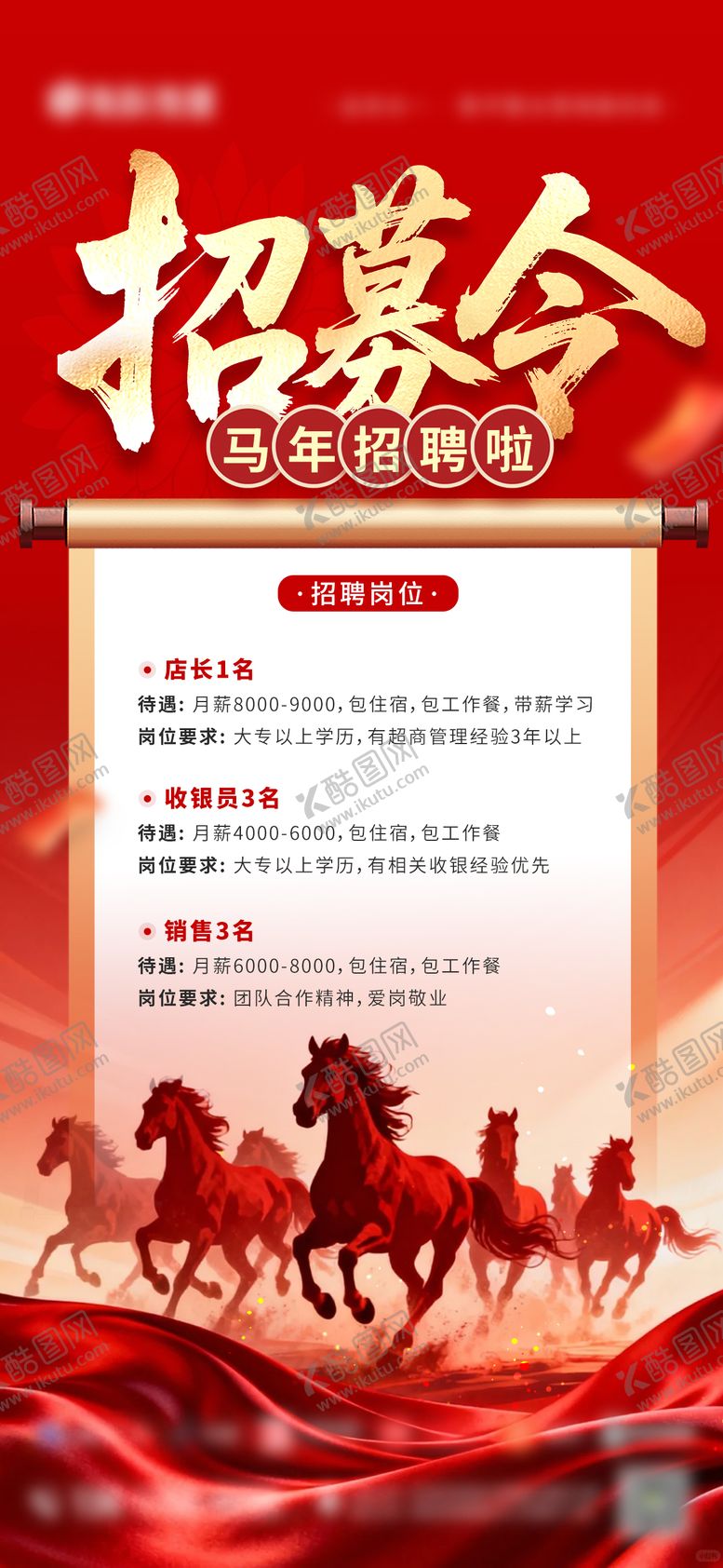 编号：42796202110235412858【酷图网】源文件下载-马年招募令 海报