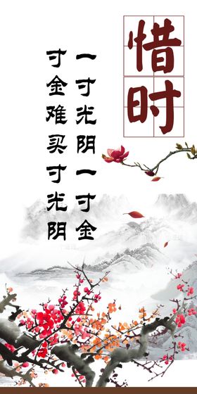 惜时