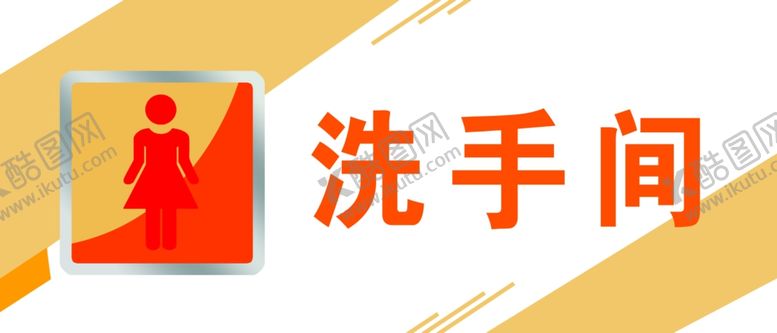 编号：34504710092315287934【酷图网】源文件下载-厕所洗手间门牌女