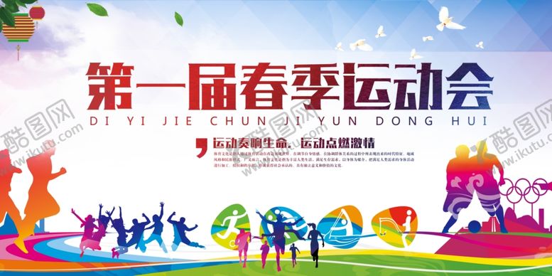 编号：47145010311200024270【酷图网】源文件下载-运动会展板春季运动会