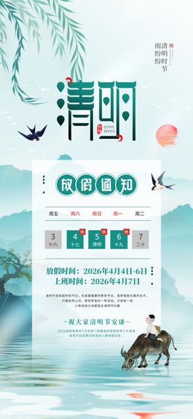 清明节安康假期通知安排古风海报