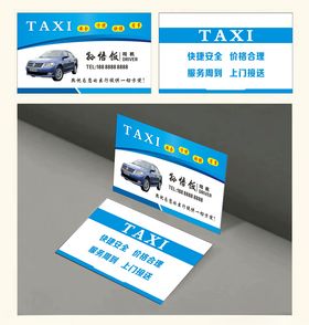 出租车名片图片