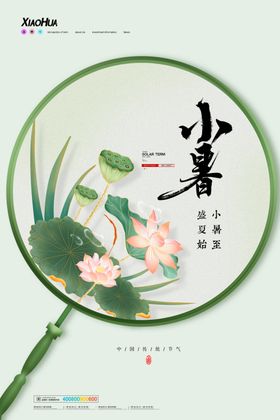 小暑