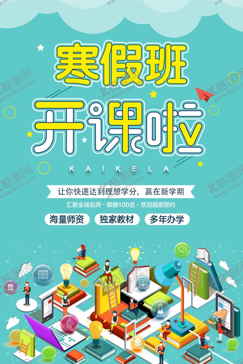 编号：95262507040714409943【酷图网】源文件下载-寒假班