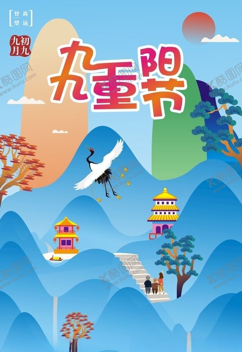编号：73108005171712004967【酷图网】源文件下载-九九重阳节